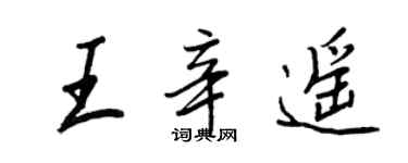王正良王辛遥行书个性签名怎么写