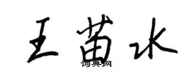 王正良王苗水行书个性签名怎么写