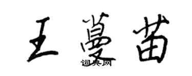 王正良王蔓苗行书个性签名怎么写