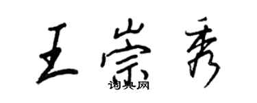王正良王崇秀行书个性签名怎么写