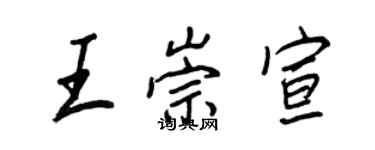 王正良王崇宣行书个性签名怎么写
