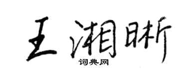 王正良王湘晰行书个性签名怎么写