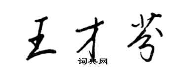 王正良王才芬行书个性签名怎么写
