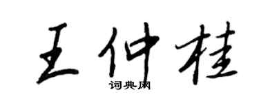 王正良王仲桂行书个性签名怎么写