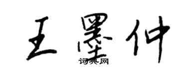王正良王墨仲行书个性签名怎么写