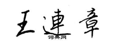 王正良王连章行书个性签名怎么写