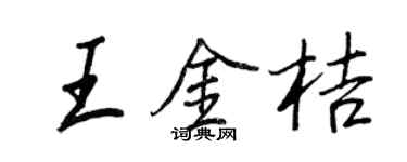 王正良王金桔行书个性签名怎么写