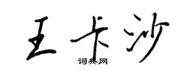 王正良王卡沙行书个性签名怎么写