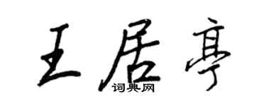 王正良王居亭行书个性签名怎么写