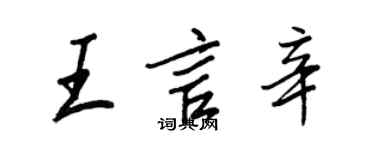 王正良王言辛行书个性签名怎么写