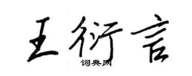 王正良王衍言行书个性签名怎么写