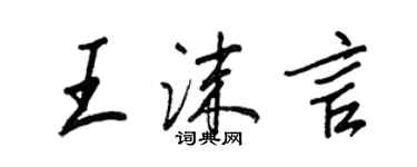 王正良王沫言行书个性签名怎么写