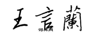 王正良王言兰行书个性签名怎么写