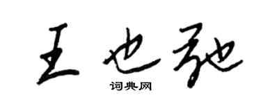 王正良王也弛行书个性签名怎么写