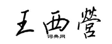 王正良王西营行书个性签名怎么写