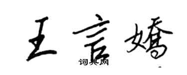 王正良王言娇行书个性签名怎么写