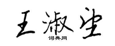王正良王淑望行书个性签名怎么写