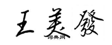 王正良王美发行书个性签名怎么写