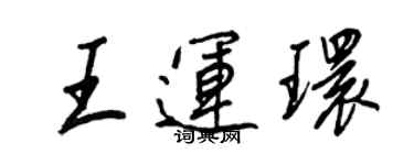 王正良王运环行书个性签名怎么写