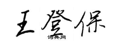 王正良王登保行书个性签名怎么写