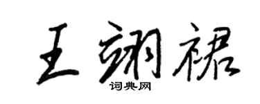 王正良王翊裙行书个性签名怎么写