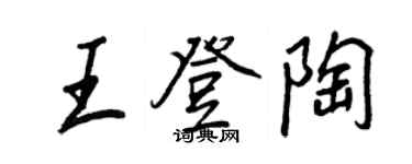 王正良王登陶行书个性签名怎么写