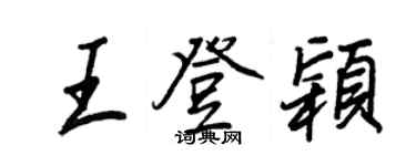 王正良王登颖行书个性签名怎么写