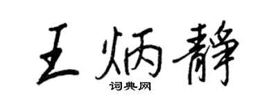 王正良王炳静行书个性签名怎么写