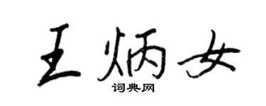 王正良王炳女行书个性签名怎么写