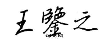 王正良王鉴之行书个性签名怎么写