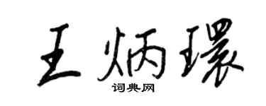 王正良王炳环行书个性签名怎么写