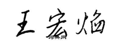 王正良王宏焰行书个性签名怎么写