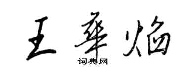 王正良王华焰行书个性签名怎么写