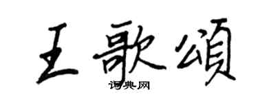 王正良王歌颂行书个性签名怎么写