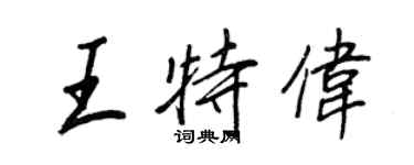 王正良王特伟行书个性签名怎么写