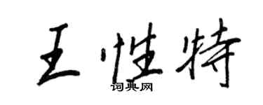 王正良王性特行书个性签名怎么写