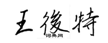 王正良王后特行书个性签名怎么写