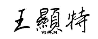 王正良王显特行书个性签名怎么写