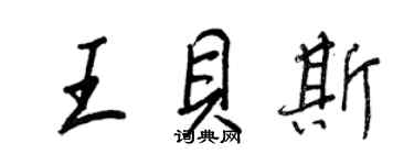 王正良王贝斯行书个性签名怎么写