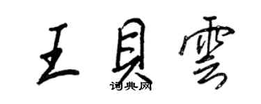 王正良王贝云行书个性签名怎么写