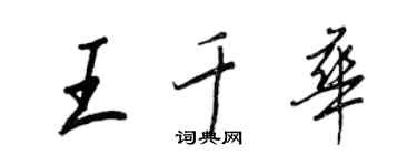 王正良王千华行书个性签名怎么写