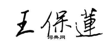 王正良王保莲行书个性签名怎么写