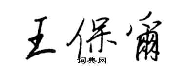 王正良王保尔行书个性签名怎么写