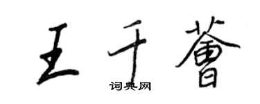 王正良王千荟行书个性签名怎么写
