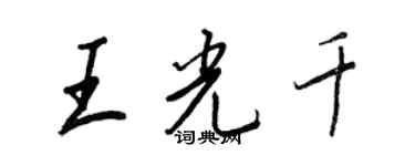 王正良王光千行书个性签名怎么写