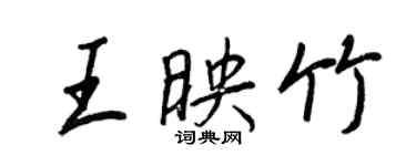 王正良王映竹行书个性签名怎么写
