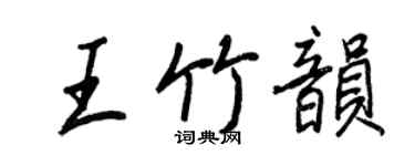王正良王竹韵行书个性签名怎么写
