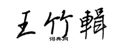 王正良王竹辑行书个性签名怎么写