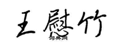 王正良王慰竹行书个性签名怎么写