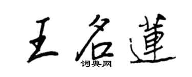 王正良王名莲行书个性签名怎么写